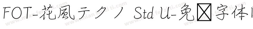 FOT-花風テクノ Std U字体转换
